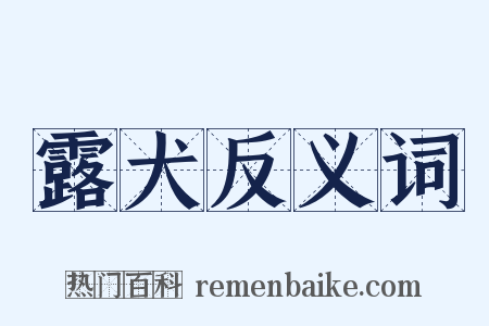 露犬反义词是什么意思的图片